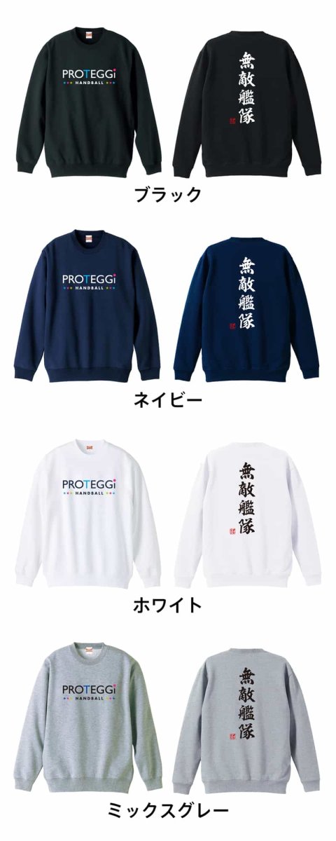 無敵艦隊 昭和楷書体 縦書き  トレーナー スウェット 裏パイル 練習着 カラーバリエーション