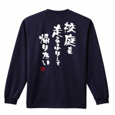 スポーツ川柳 校庭を 走るふりして 帰りたい  ロンT 長袖Tシャツ 練習着 ドライ メイン写真