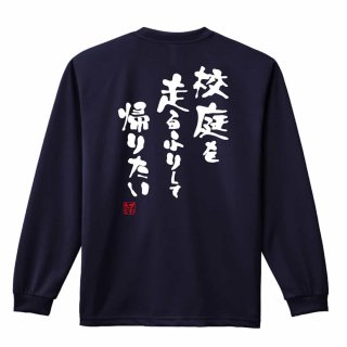 おもしろハンドボールロンT 長袖練習着｜プロテッジ