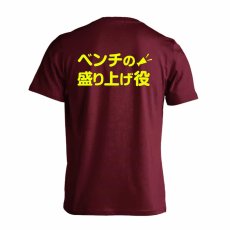ベンチの盛り上げ役  Tシャツ 半袖 練習着 ドライ メイン写真