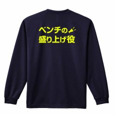 ベンチの盛り上げ役  ロンT 長袖Tシャツ 練習着 ドライ メイン写真