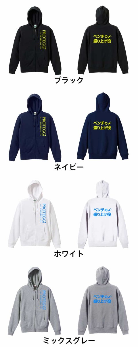 ベンチの盛り上げ役  パーカー ジップ 裏パイル 練習着 カラーバリエーション