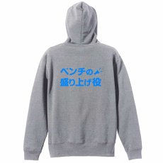 ベンチの盛り上げ役  パーカー ジップ 裏パイル 練習着 メイン写真