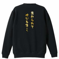 褒められて伸びる子です。  トレーナー スウェット 裏パイル 練習着 メイン写真