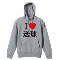 I LOVE 送球  パーカー プルオーバー 裏パイル 練習着 メイン写真