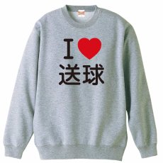I LOVE 送球  トレーナー スウェット 裏パイル 練習着 メイン写真