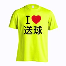 I LOVE 送球  Tシャツ 半袖 練習着 ドライ メイン写真