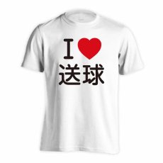 I LOVE 送球  Tシャツ 半袖 練習着 ドライ メイン写真