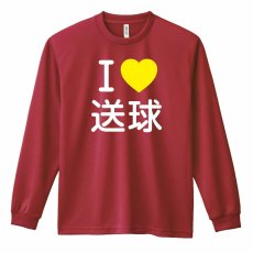 I LOVE 送球  ロンT 長袖Tシャツ 練習着 ドライ メイン写真