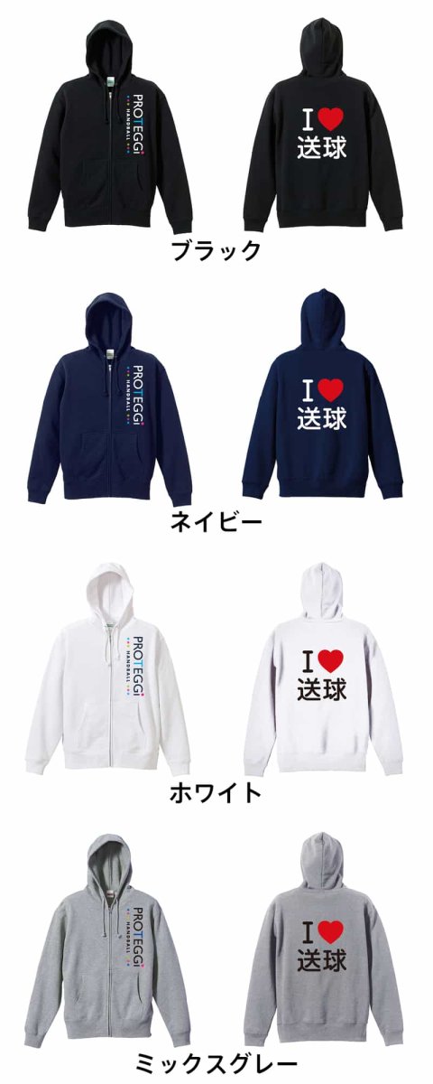 I LOVE 送球  パーカー ジップ 裏パイル 練習着 カラーバリエーション