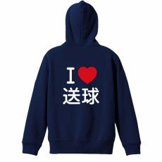 I LOVE 送球  パーカー ジップ 裏パイル 練習着 メイン写真