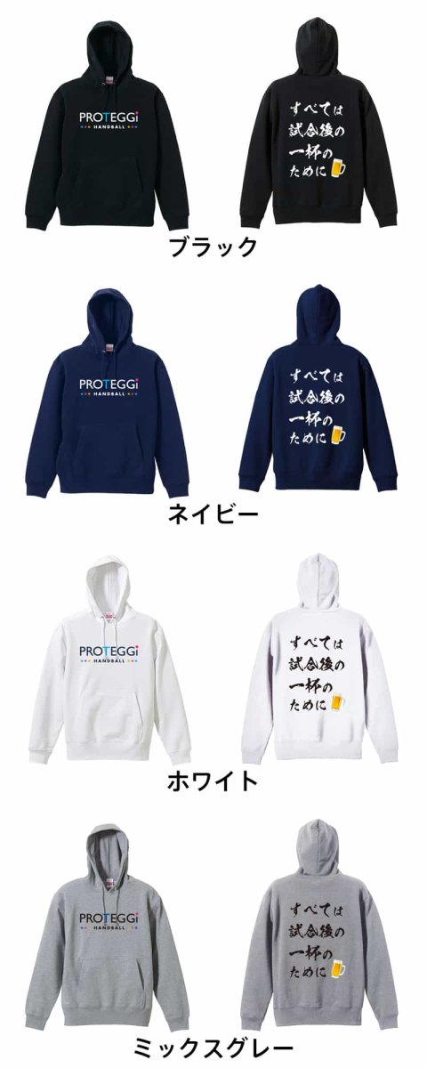 すべては試合後の一杯のために  パーカー プルオーバー 裏パイル 練習着 カラーバリエーション