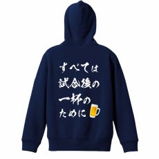 すべては試合後の一杯のために  パーカー プルオーバー 裏パイル 練習着 メイン写真