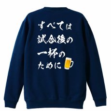 すべては試合後の一杯のために  トレーナー スウェット 裏パイル 練習着 メイン写真