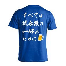 すべては試合後の一杯のために  Tシャツ 半袖 練習着 ドライ メイン写真