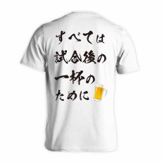 すべては試合後の一杯のために  Tシャツ 半袖 練習着 ドライ メイン写真