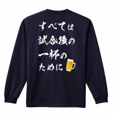 すべては試合後の一杯のために  ロンT 長袖Tシャツ 練習着 ドライ メイン写真