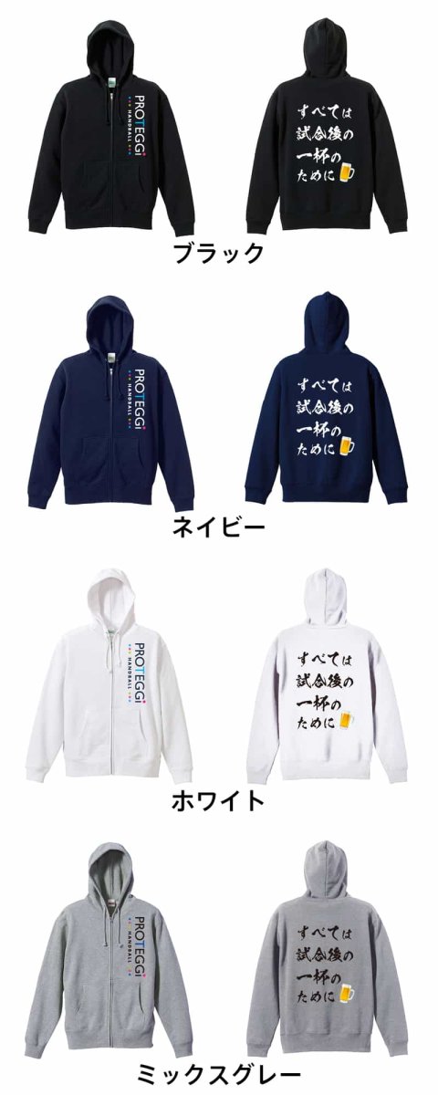 すべては試合後の一杯のために  パーカー ジップ 裏パイル 練習着 カラーバリエーション