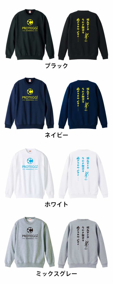 残念ですが今日の練習は雨のため中止です・・・  トレーナー スウェット 裏パイル 練習着 カラーバリエーション