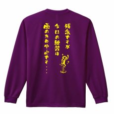 残念ですが今日の練習は雨のため中止です・・・  ロンT 長袖Tシャツ 練習着 ドライ メイン写真