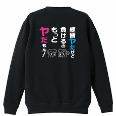 練習ヤだけど 負けるのもっとヤだもん！  トレーナー スウェット 裏パイル 練習着 メイン写真