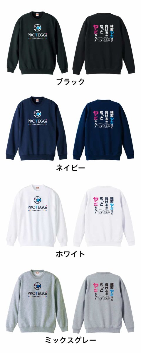 練習ヤだけど 負けるのもっとヤだもん！  トレーナー スウェット 裏パイル 練習着 カラーバリエーション