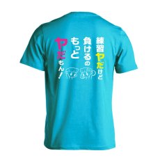 練習ヤだけど 負けるのもっとヤだもん！  Tシャツ 半袖 練習着 ドライ メイン写真