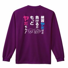 練習ヤだけど 負けるのもっとヤだもん！  ロンT 長袖Tシャツ 練習着 ドライ メイン写真
