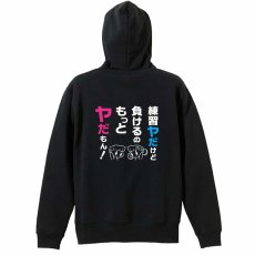 練習ヤだけど 負けるのもっとヤだもん！  パーカー ジップ 裏パイル 練習着 メイン写真