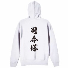 司令塔 闘龍書体 縦書き  パーカー プルオーバー 裏パイル 練習着 メイン写真