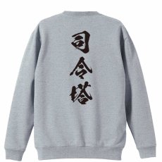 司令塔 闘龍書体 縦書き  トレーナー スウェット 裏パイル 練習着 メイン写真
