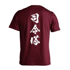 司令塔 闘龍書体 縦書き  Tシャツ 半袖 練習着 ドライ メイン写真