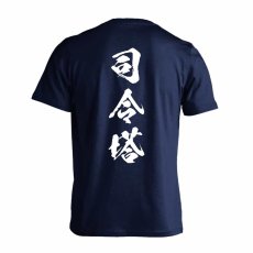 司令塔 闘龍書体 縦書き  Tシャツ 半袖 練習着 ドライ メイン写真