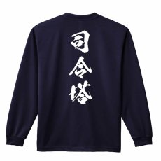 司令塔 闘龍書体 縦書き  ロンT 長袖Tシャツ 練習着 ドライ メイン写真