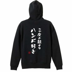 三度の飯よりハンド好き  パーカー プルオーバー 裏パイル 練習着 メイン写真