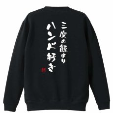 三度の飯よりハンド好き  トレーナー スウェット 裏パイル 練習着 メイン写真