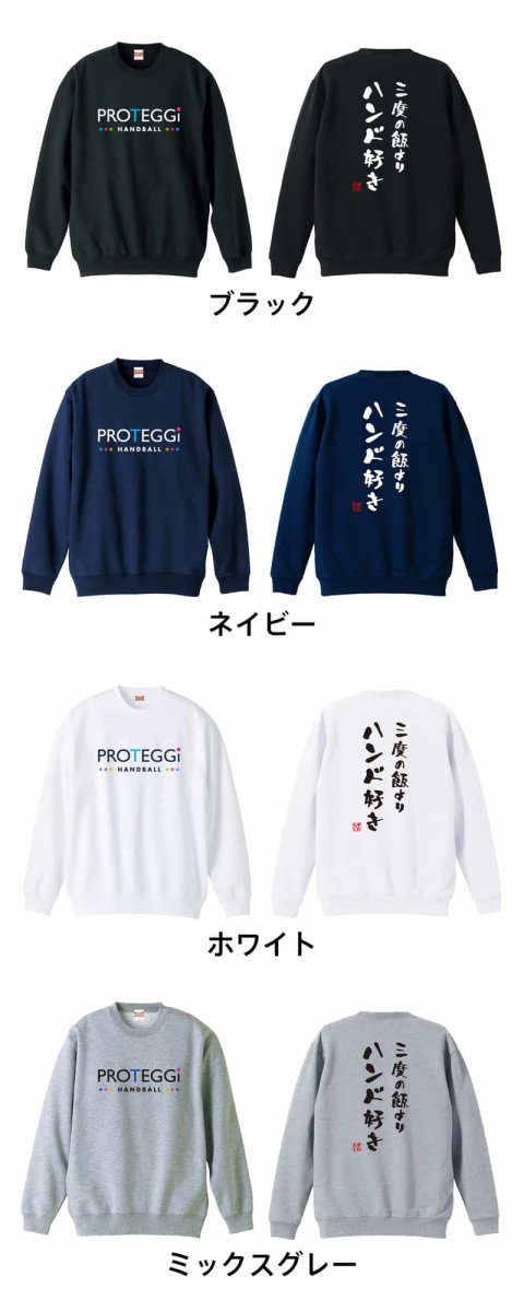 三度の飯よりハンド好き  トレーナー スウェット 裏パイル 練習着 カラーバリエーション