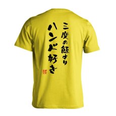 三度の飯よりハンド好き  Tシャツ 半袖 練習着 ドライ メイン写真