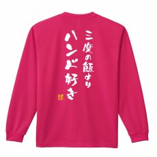 三度の飯よりハンド好き  ロンT 長袖Tシャツ 練習着 ドライ メイン写真