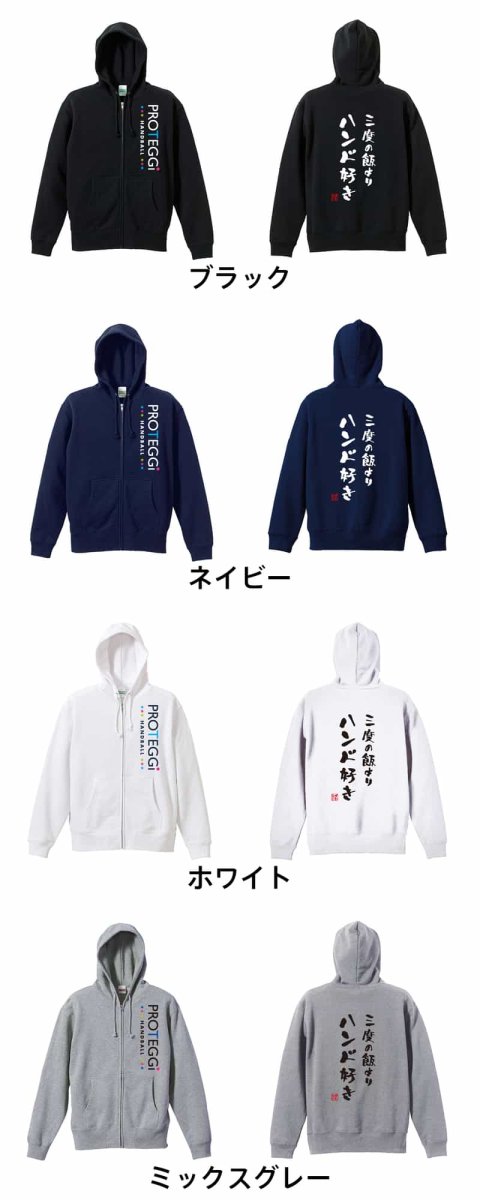三度の飯よりハンド好き  パーカー ジップ 裏パイル 練習着 カラーバリエーション