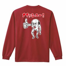 キモカワ系ナイッシューおじさん  ロンT 長袖Tシャツ 練習着 ドライ メイン写真