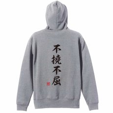 不撓不屈 昭和楷書体 縦書き  パーカー プルオーバー 裏パイル 練習着 メイン写真