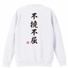 不撓不屈 昭和楷書体 縦書き  トレーナー スウェット 裏パイル 練習着 メイン写真