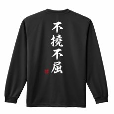 不撓不屈 昭和楷書体 縦書き  ロンT 長袖Tシャツ 練習着 ドライ メイン写真