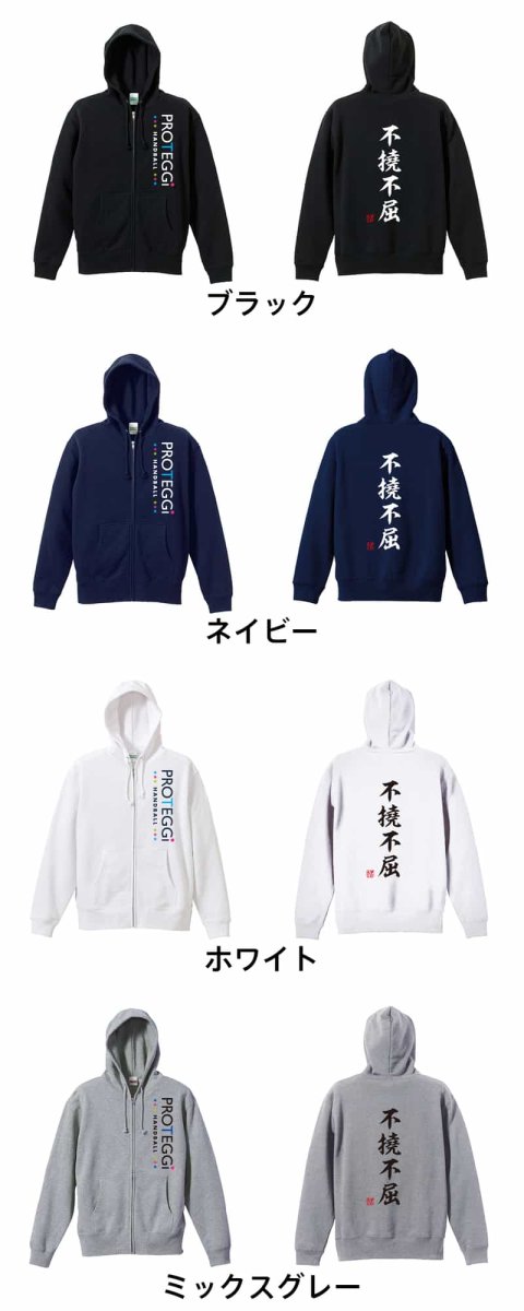 不撓不屈 昭和楷書体 縦書き  パーカー ジップ 裏パイル 練習着 カラーバリエーション