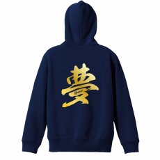 夢 一文字書道デザイン  パーカー プルオーバー 裏パイル 練習着 メイン写真