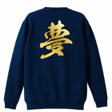 夢 一文字書道デザイン  トレーナー スウェット 裏パイル 練習着 メイン写真