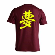 夢 一文字書道デザイン  Tシャツ 半袖 練習着 ドライ メイン写真