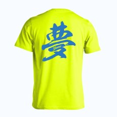 夢 一文字書道デザイン  Tシャツ 半袖 練習着 ドライ メイン写真