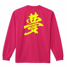 夢 一文字書道デザイン  ロンT 長袖Tシャツ 練習着 ドライ メイン写真